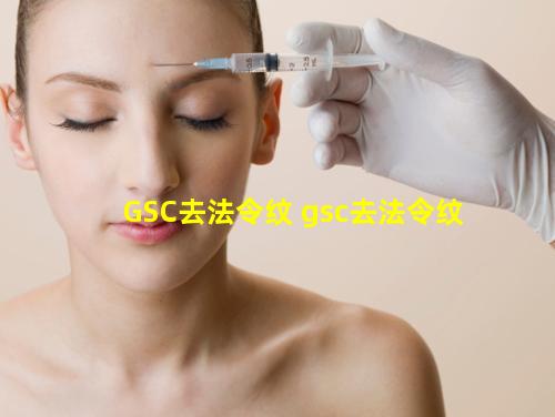 GSC去法令纹 gsc去法令纹